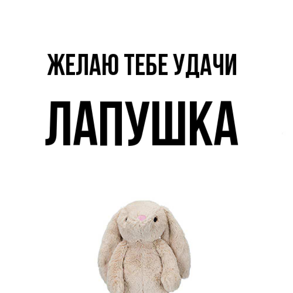 Открытка на каждый день с именем, лапушка Желаю тебе удачи сайт создаватель открыток Прикольная открытка с пожеланием онлайн скачать бесплатно 