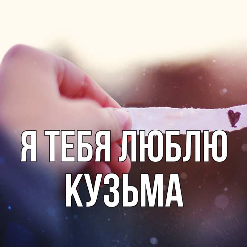 Картинка Я тебя люблю, Кузьма