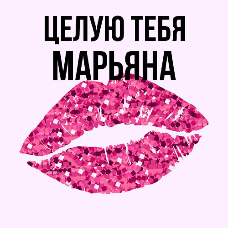 Картинка Целую тебя, Марьяна