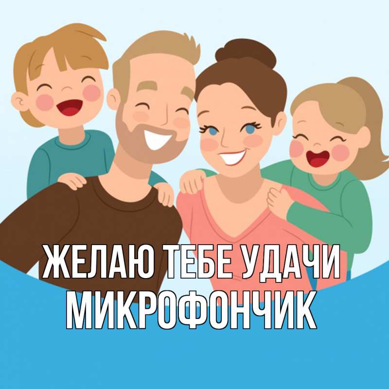 Картинка Желаю тебе удачи, Микрофончик