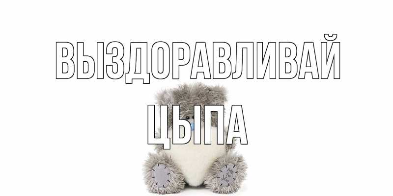 Картинка Выздоравливай, Цыпа