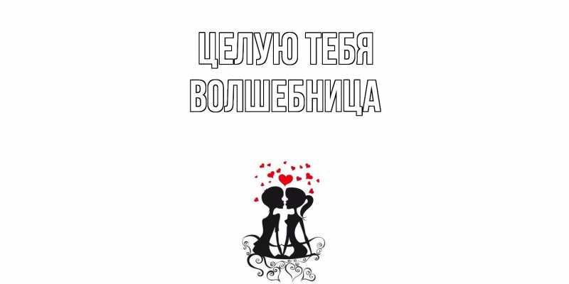 Картинка Целую тебя, волшебница