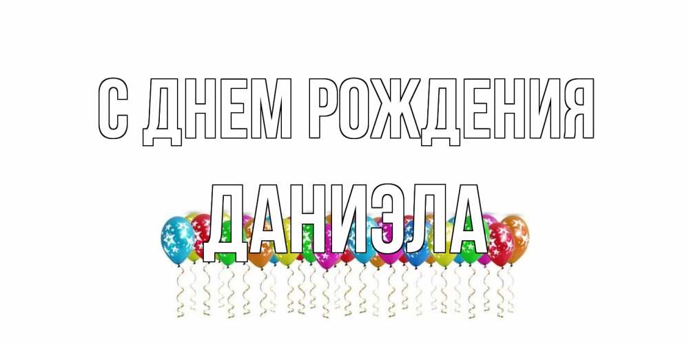 Открытка на каждый день с именем, Даниэла С днем рождения Воздушные шары, звезды Прикольная открытка с пожеланием онлайн скачать бесплатно 