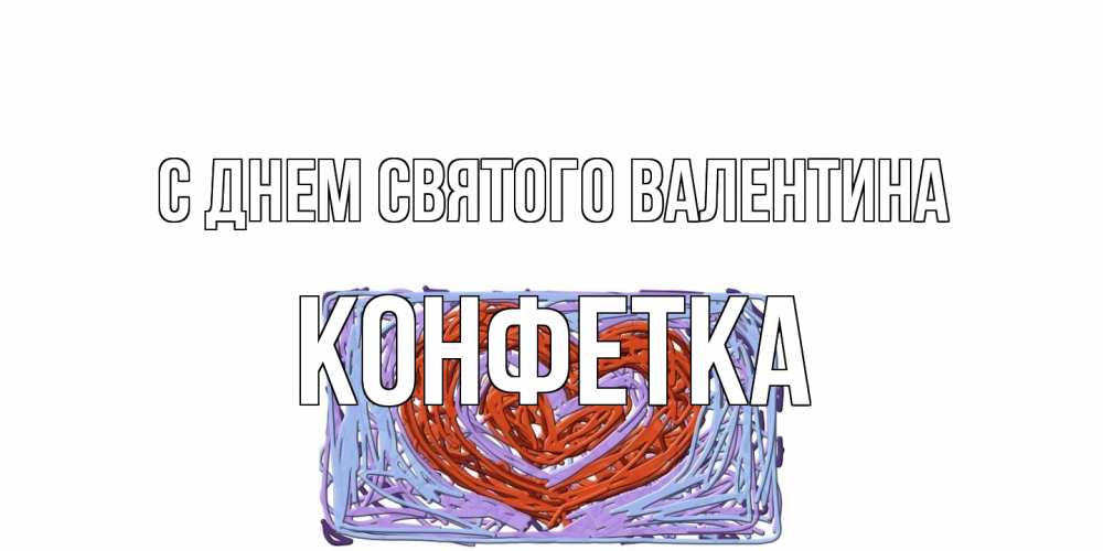 Открытка на каждый день с именем, Конфетка С днем Святого Валентина красное сердечко для валентинки Прикольная открытка с пожеланием онлайн скачать бесплатно 