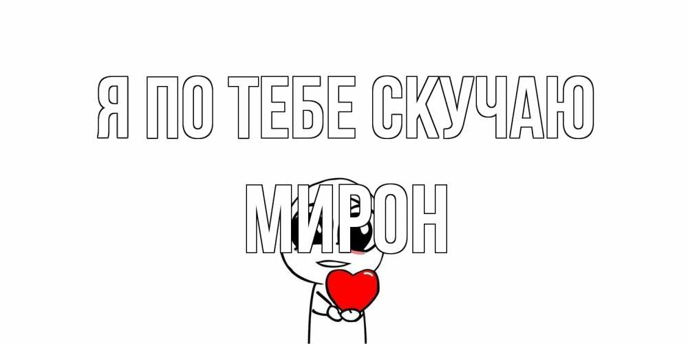 Открытка на каждый день с именем, Мирон Я по тебе скучаю я очень соскучился по тебе с тролль фейсом Прикольная открытка с пожеланием онлайн скачать бесплатно 