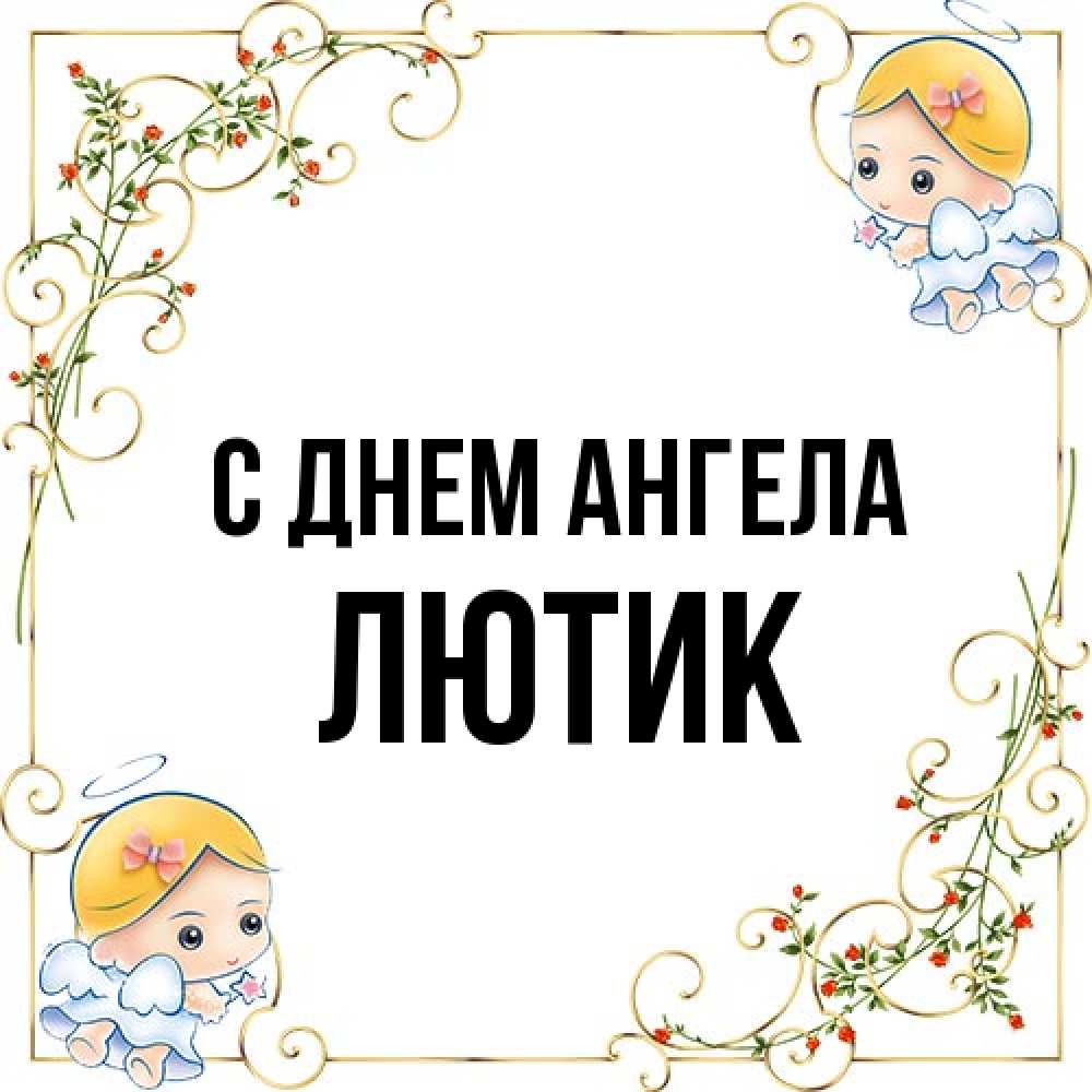 Открытка на каждый день с именем, лютик С днем ангела девочки ангелы Прикольная открытка с пожеланием онлайн скачать бесплатно 