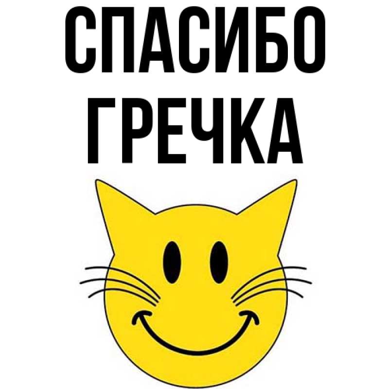 Картинка Спасибо, Гречка