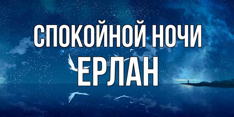 Картинка Спокойной ночи, Ерлан