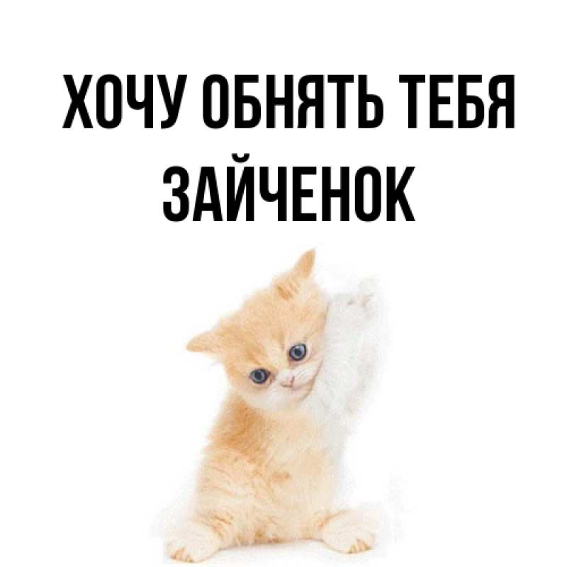 Открытка с именем, Зайченок, Хочу обнять тебя