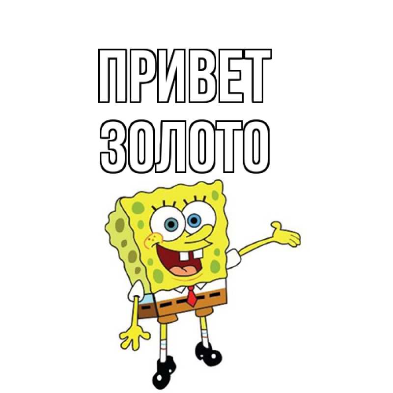 Картинка Привет, Золото