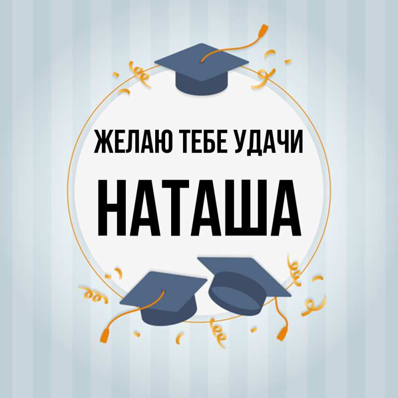 Картинка Желаю тебе удачи, Наташа