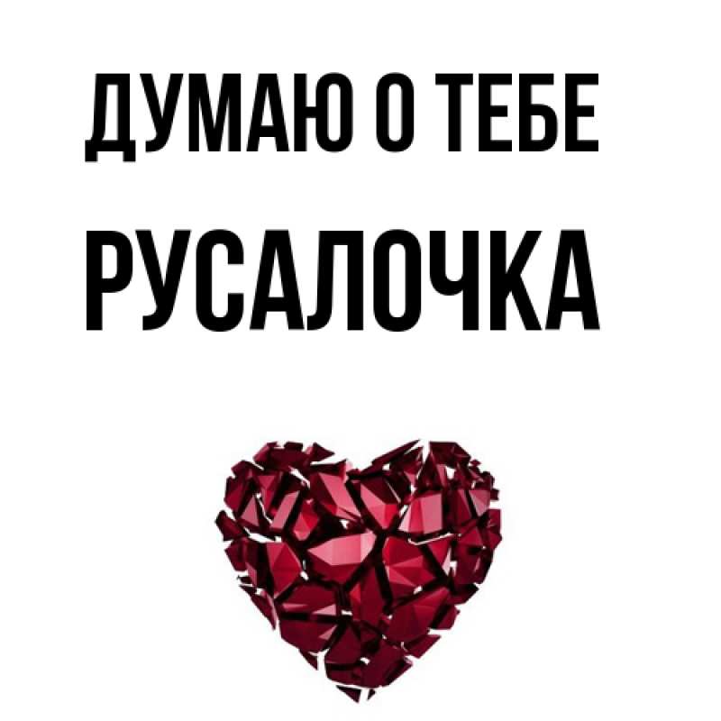 Картинка Думаю о тебе, Русалочка