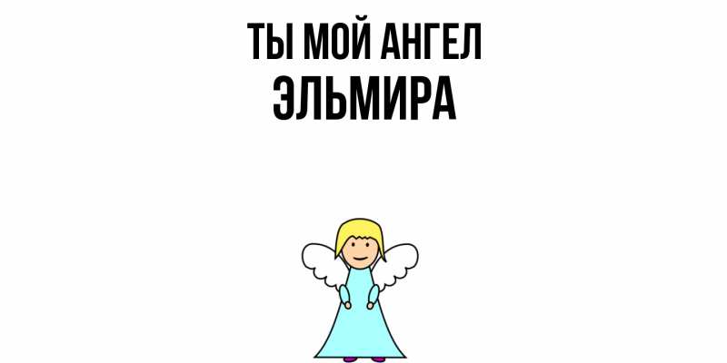 Картинка Ты мой ангел, Эльмира
