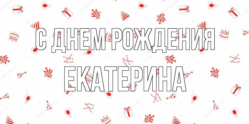 Открытка на каждый день с именем, Екатерина С днем рождения открытка с заливкой Прикольная открытка с пожеланием онлайн скачать бесплатно 