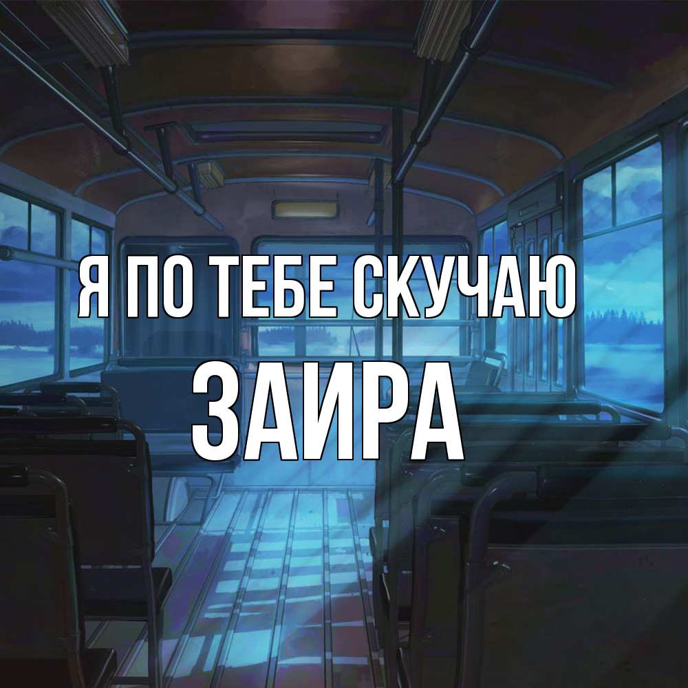 Открытка на каждый день с именем, Заира Я по тебе скучаю тоска Прикольная открытка с пожеланием онлайн скачать бесплатно 