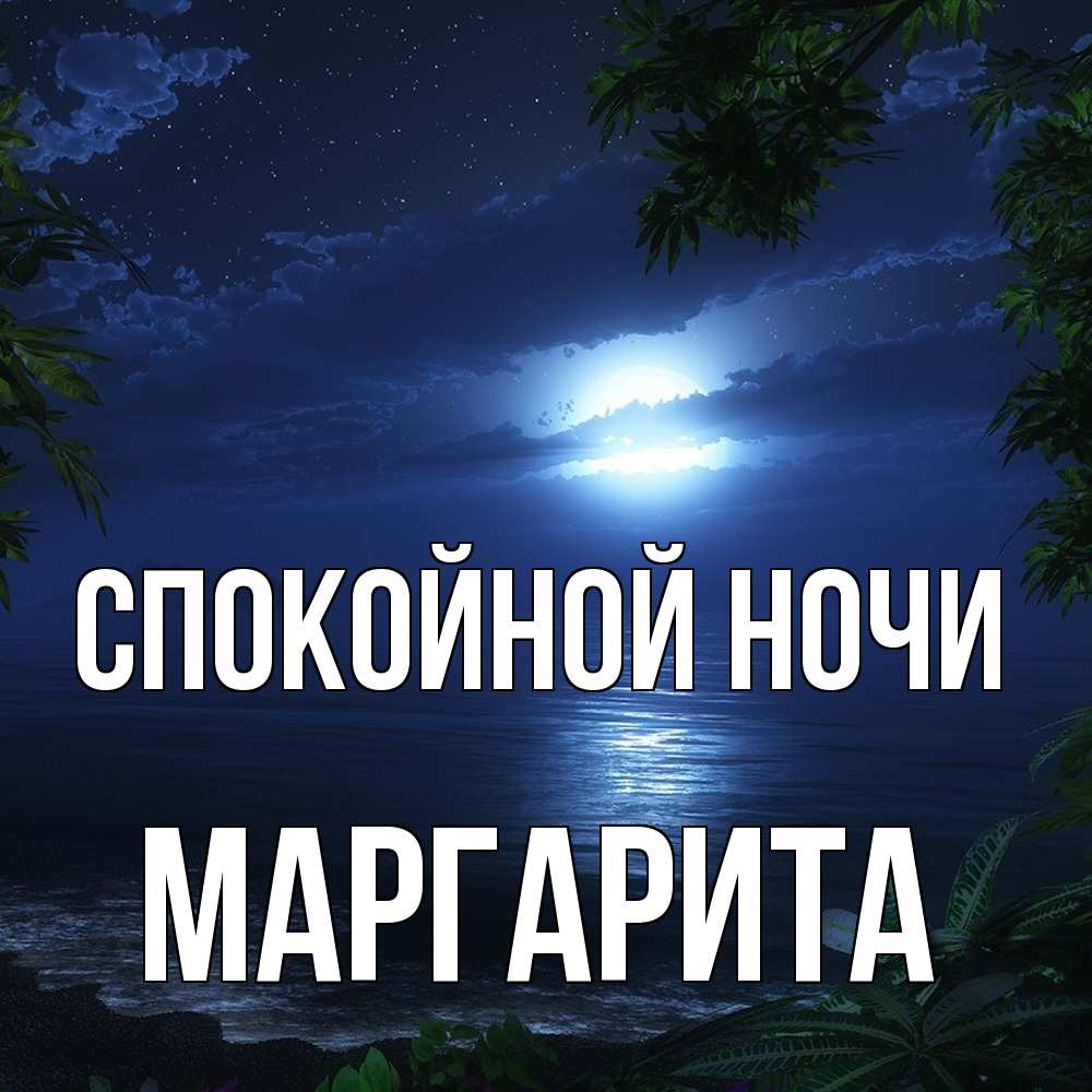 Открытка на каждый день с именем, Маргарита Спокойной ночи тропический остров Прикольная открытка с пожеланием онлайн скачать бесплатно 