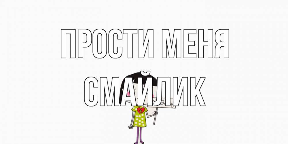Открытка на каждый день с именем, Смайлик Прости меня открытки по теме прости меня Прикольная открытка с пожеланием онлайн скачать бесплатно 