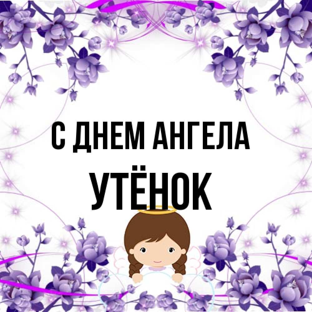 Открытка на каждый день с именем, Утёнок С днем ангела с именинами в рамочке Прикольная открытка с пожеланием онлайн скачать бесплатно 