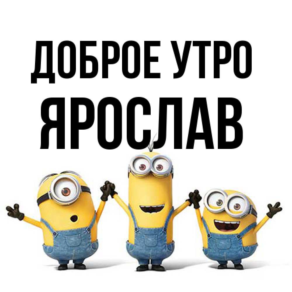 Открытка на каждый день с именем, Ярослав Доброе утро бодренького утра Прикольная открытка с пожеланием онлайн скачать бесплатно 