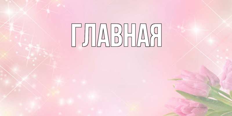 Картинка  с именем , Анна