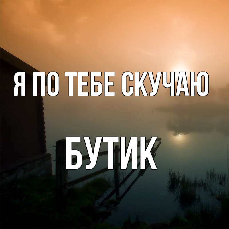 Картинка Я по тебе скучаю, Бутик