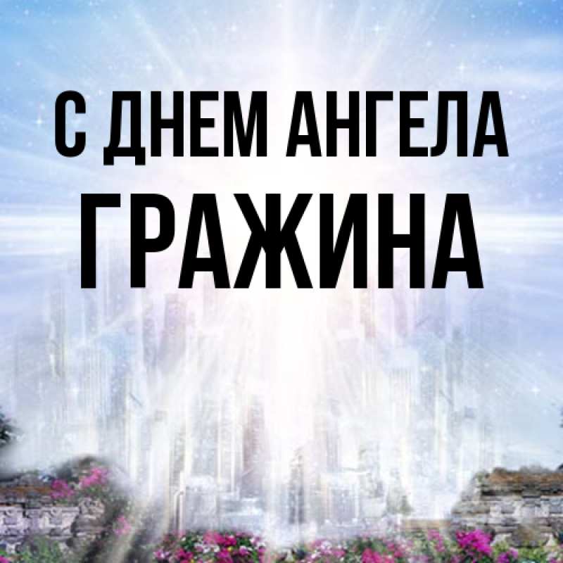 Картинка С днем ангела, Гражина