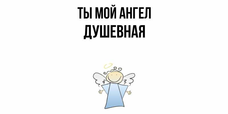 Картинка Ты мой ангел, Душевная