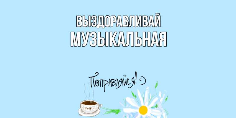 Картинка Выздоравливай, Музыкальная