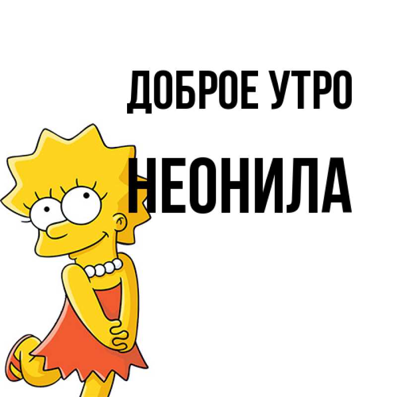 Картинка Доброе утро, Неонила