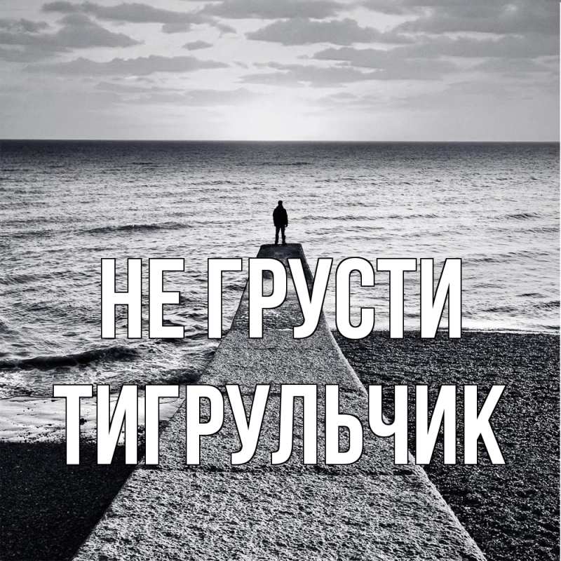 Картинка Не грусти, Тигpульчик