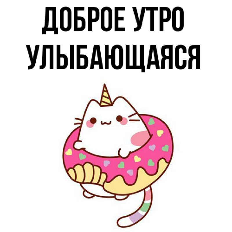 Картинка Доброе утро, Улыбающаяся