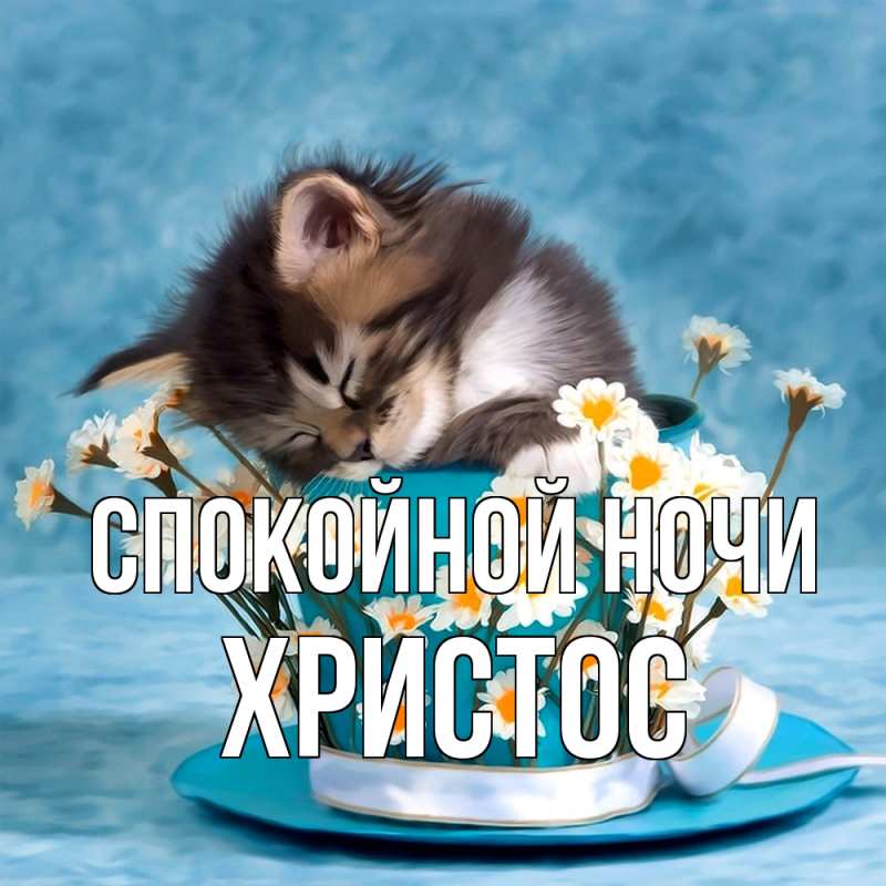 Картинка Спокойной ночи, Христос