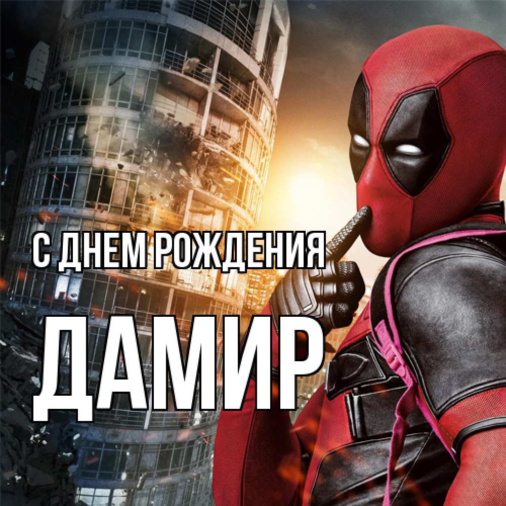 Открытка на каждый день с именем, Дамир С днем рождения с супергероями Прикольная открытка с пожеланием онлайн скачать бесплатно 