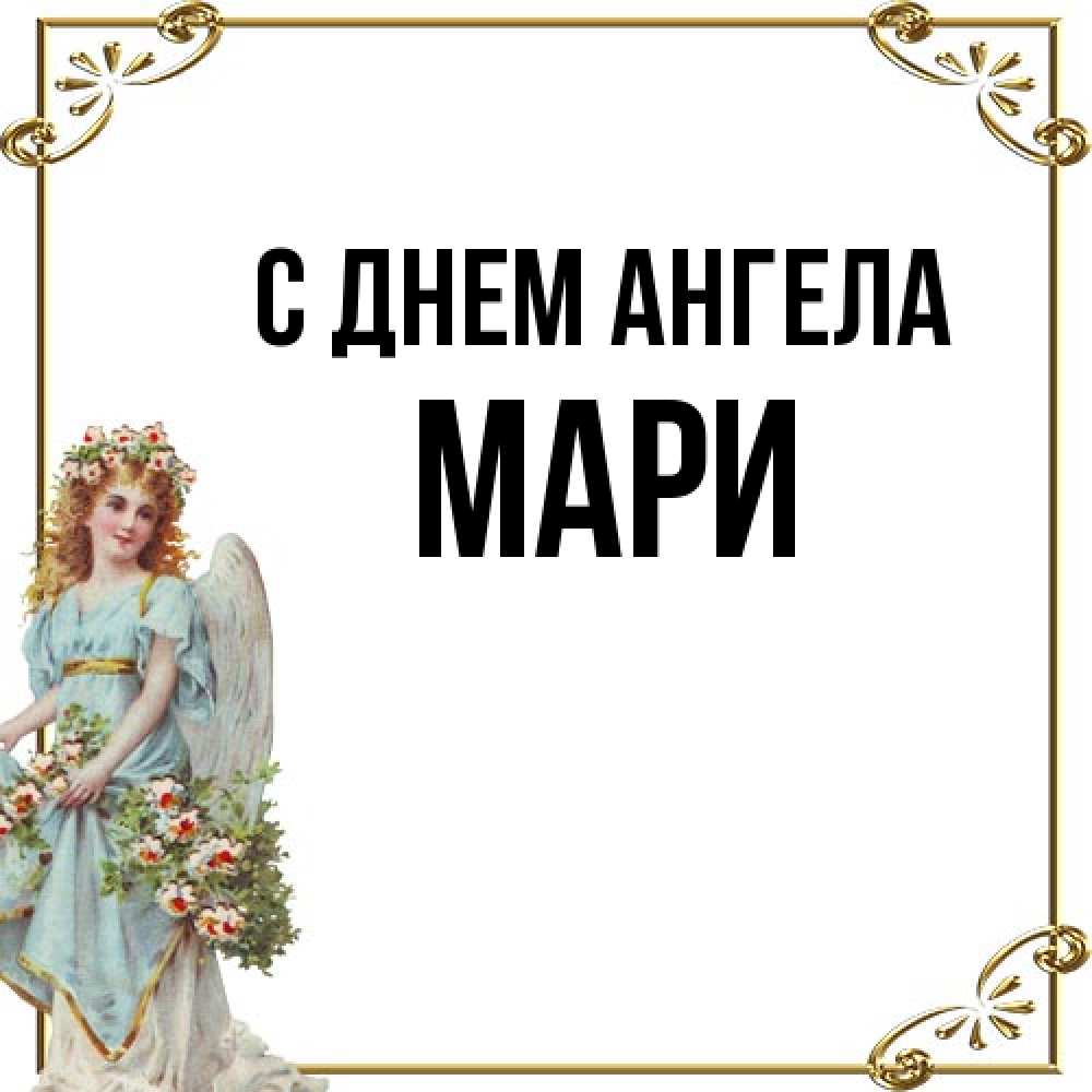 Открытка на каждый день с именем, Мари С днем ангела с именинами от девушки ангела Прикольная открытка с пожеланием онлайн скачать бесплатно 