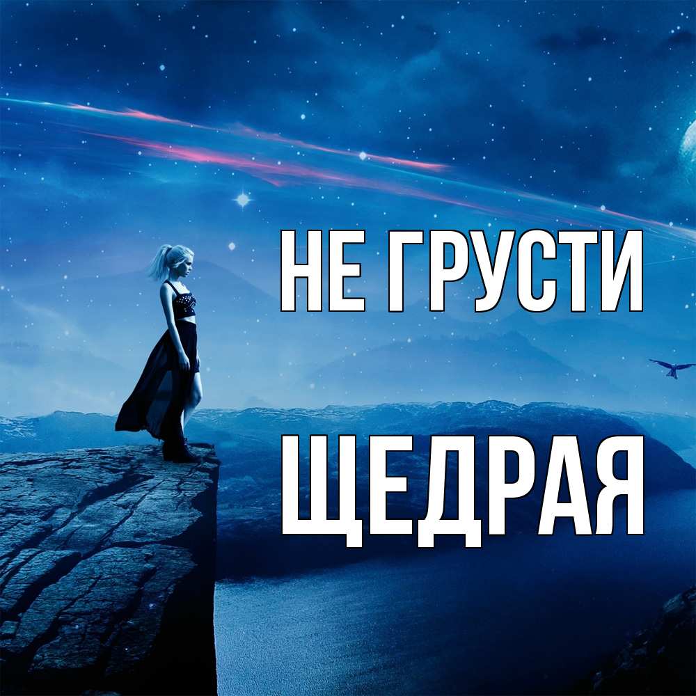 Открытка на каждый день с именем, Щедpая Не грусти вода и скала Прикольная открытка с пожеланием онлайн скачать бесплатно 