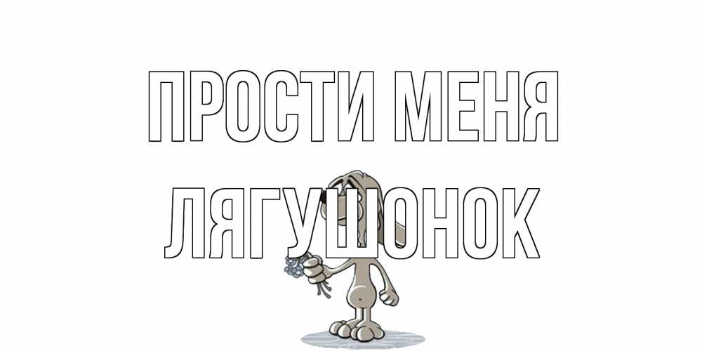Открытка на каждый день с именем, лягушонок Прости меня открытка прости меня серый пес Прикольная открытка с пожеланием онлайн скачать бесплатно 