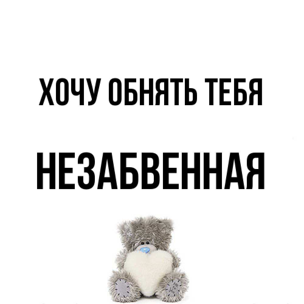 Открытка на каждый день с именем, незабвенная Хочу обнять тебя медвежонок с сердечком белого цвета Прикольная открытка с пожеланием онлайн скачать бесплатно 