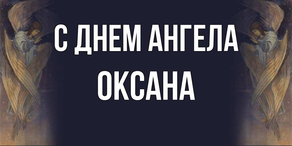 Открытка на каждый день с именем, оксана С днем ангела день ангела Прикольная открытка с пожеланием онлайн скачать бесплатно 