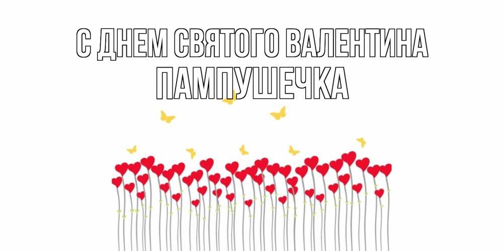 Открытка на каждый день с именем, пампушечка С днем Святого Валентина шары много на палочках Прикольная открытка с пожеланием онлайн скачать бесплатно 