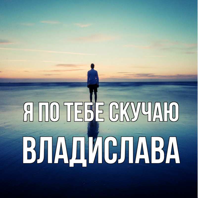 Картинка Я по тебе скучаю, Владислава
