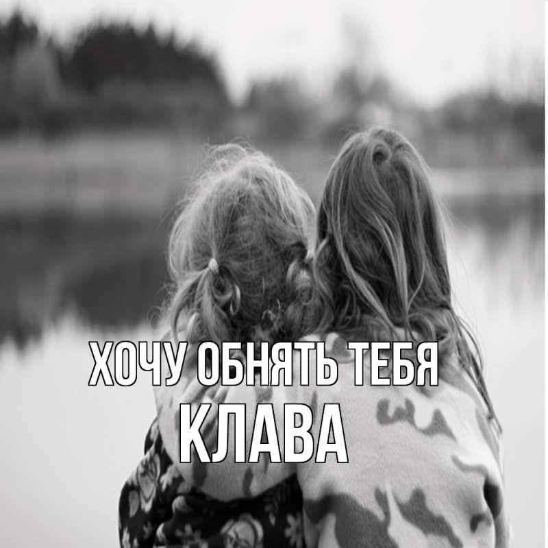 Картинка Хочу обнять тебя, Клава