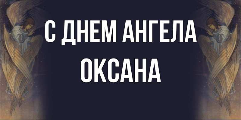 Картинка С днем ангела, оксана
