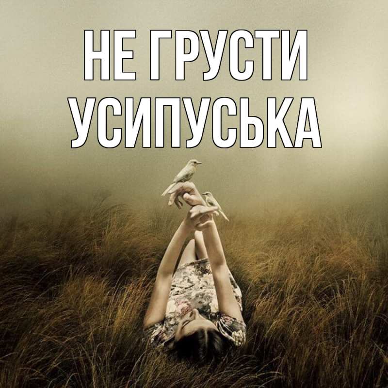 Картинка Не грусти, усипуська
