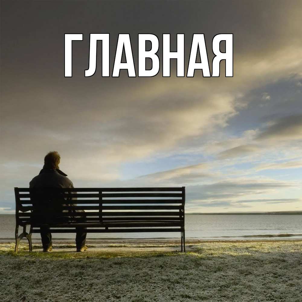 Открытка на каждый день с именем, Анна Главная лавочка Прикольная открытка с пожеланием онлайн скачать бесплатно 