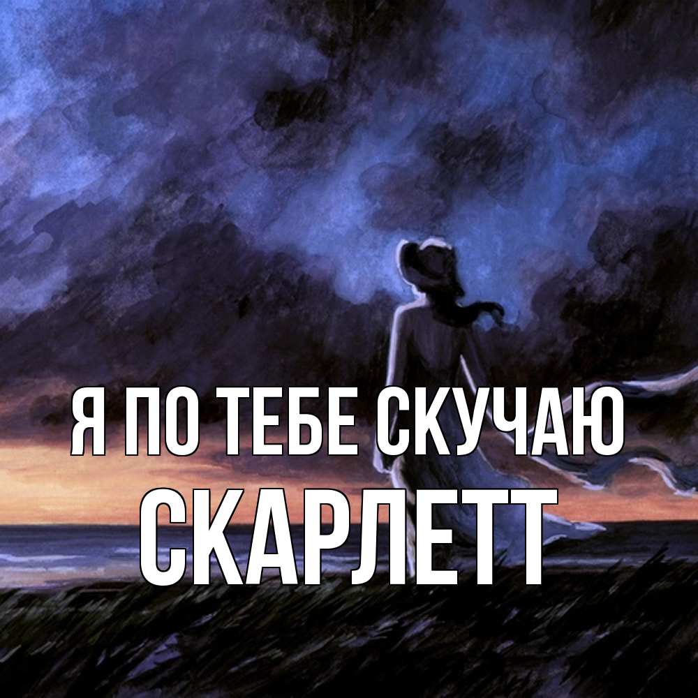 Открытка на каждый день с именем, Скарлетт Я по тебе скучаю тут 2 Прикольная открытка с пожеланием онлайн скачать бесплатно 