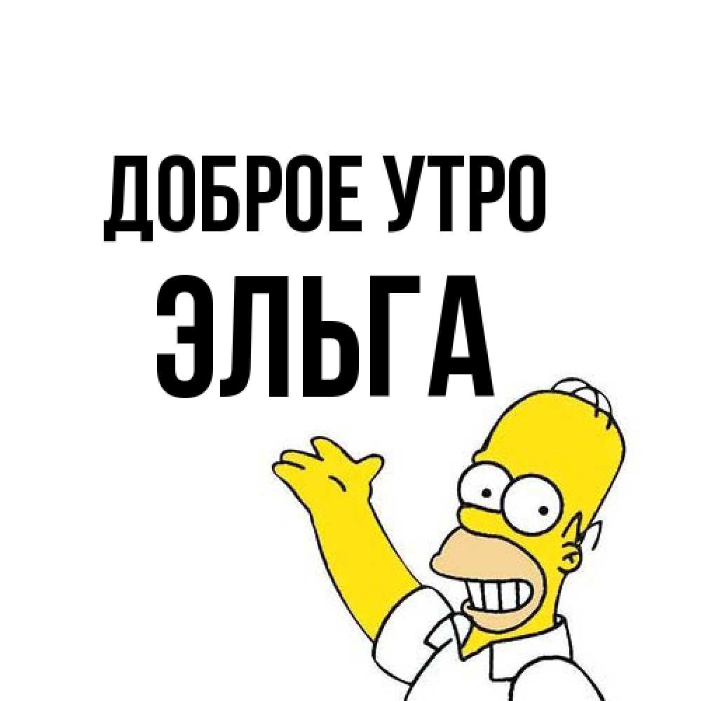 Открытка на каждый день с именем, Эльга Доброе утро открытки с пожеланиями Прикольная открытка с пожеланием онлайн скачать бесплатно 