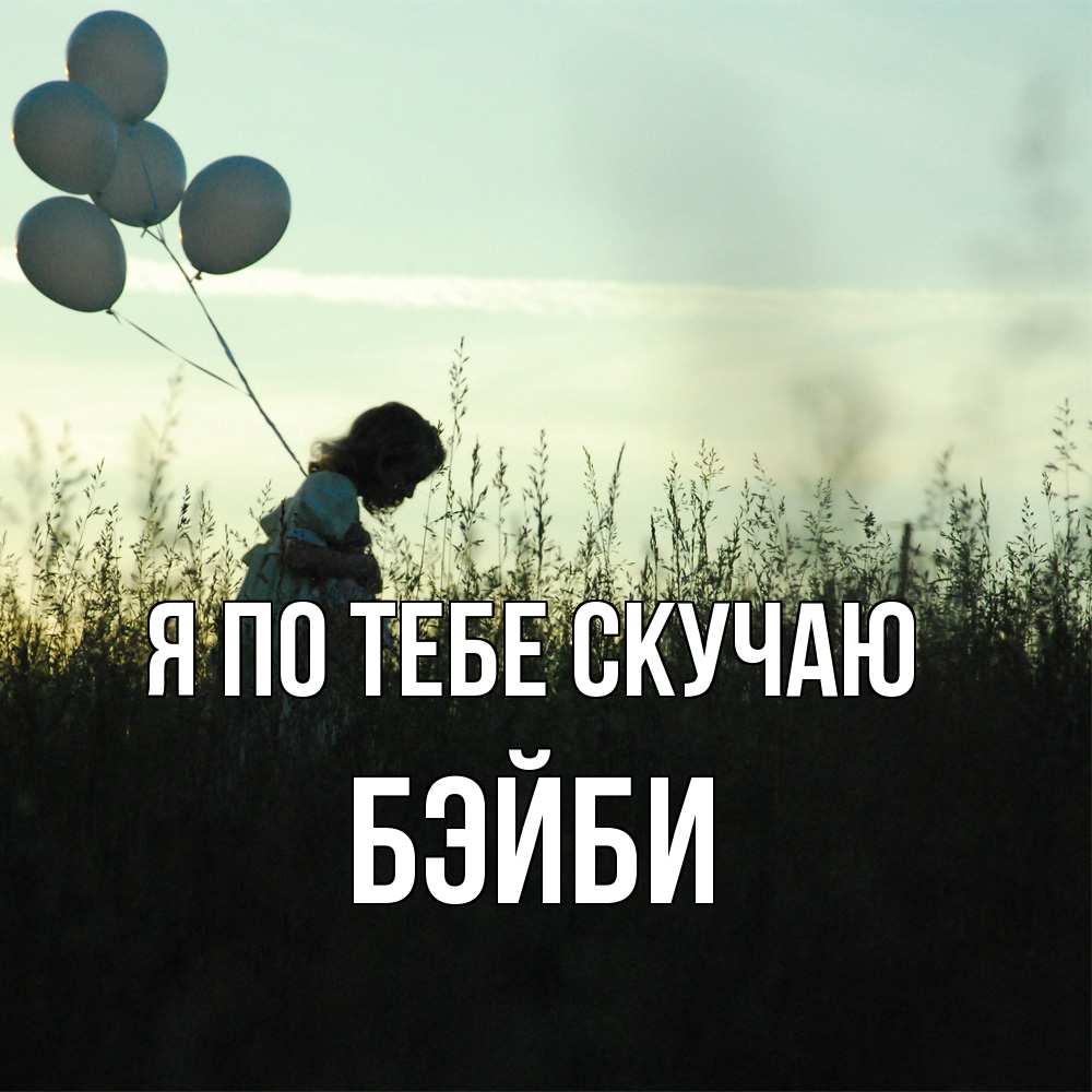 Открытка на каждый день с именем, бэйби Я по тебе скучаю приходи ко мне и давай дружить Прикольная открытка с пожеланием онлайн скачать бесплатно 