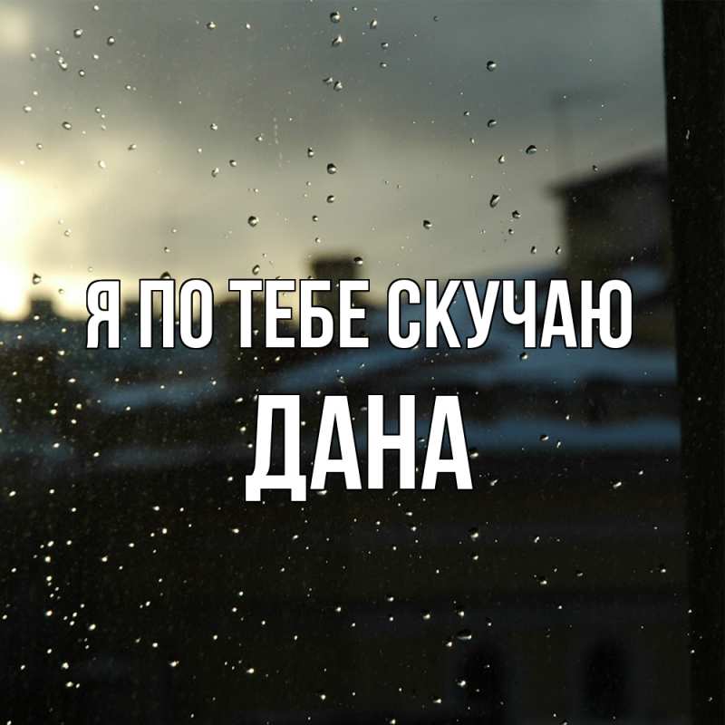 Картинка Я по тебе скучаю, Дана