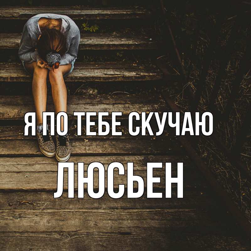 Картинка Я по тебе скучаю, Люсьен