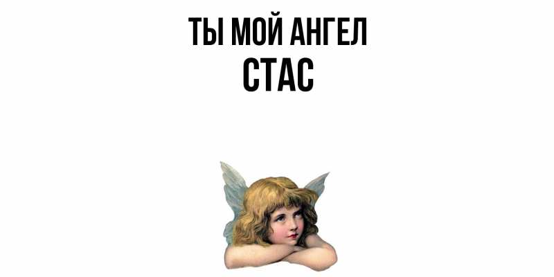 Картинка Ты мой ангел, Стас